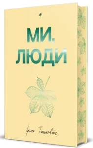 «Ми, люди» Ірина Тишкевич