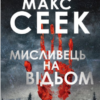 «Мисливець на відьом» Макс Сеек