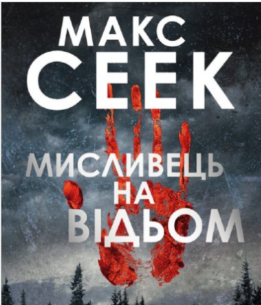 «Мисливець на відьом» Макс Сеек