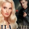 «На вістрі чеснот» Інна Камікадз
