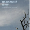 «На власній шкірі. Історії, розказані вцілілими» Світлана Ославська
