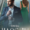 «Наосліп» Ерін Кас