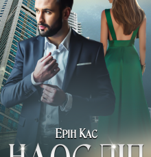«Наосліп» Ерін Кас