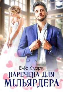 «Наречена для мільярдера» Еліс Кларк