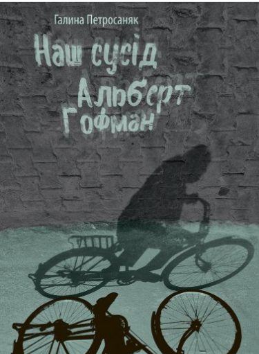 «Наш сусід Альберт Гофман» Галина Петросаняк