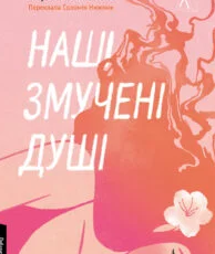 «Наші змучені душі» Морґан Монкомбль