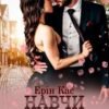 «Навчи кохати» Ерін Кас