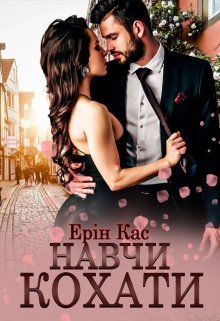 «Навчи кохати» Ерін Кас