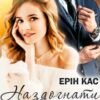«Наздогнати мрію» Ерін Кас