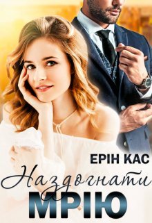 «Наздогнати мрію» Ерін Кас