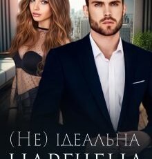 «( Не ) ідеальна наречена» Уляна Пас
