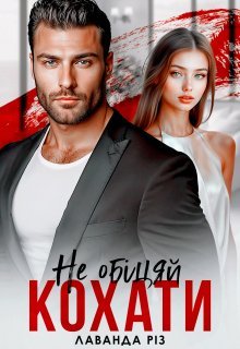 «Не обіцяй кохати» Лаванда Різ