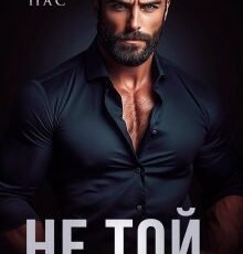 «Не той, хто мені потрібен» Уляна Пас