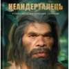 «Неандерталець» Сванте Паабо