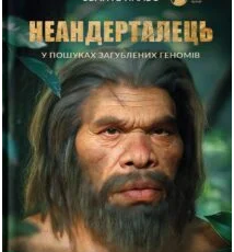 «Неандерталець» Сванте Паабо