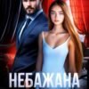 «Небажана наречена» Еліс Кларк