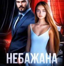 «Небажана наречена» Еліс Кларк