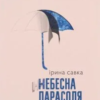 «Небесна парасоля» Ірина Савка