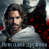 «Некохана дружина пана Лотера» Таня Толчин