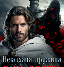 «Некохана дружина пана Лотера» Таня Толчин