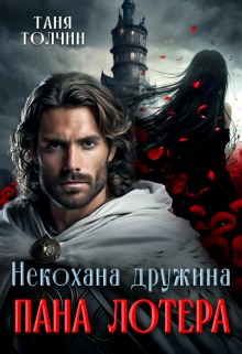 «Некохана дружина пана Лотера» Таня Толчин