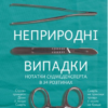 «Неприродні випадки» Ричард Шеперд