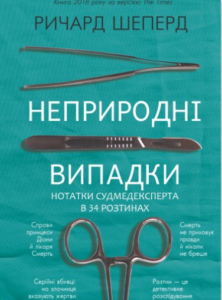 «Неприродні випадки» Ричард Шеперд
