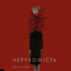 «Нерухомість» Анна Грувер
