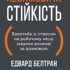 «Несамовита стійкість. Боротьба зі стресом на робочому місці завдяки розмові за розмовою» Едвард Белтран