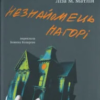 «Незнайомець нагорі» Ліза М. Матлін