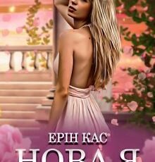 «Нова я» Ерін Кас