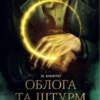 «Облога та штурм» Лі Бардуґо