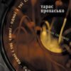 «Одної і тої самої» Тарас Прохасько