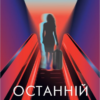 «Останній політ» Джулі Кларк