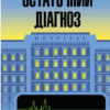 «Остаточний діагноз» Артур Гейлі