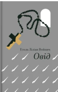 «Овід» Етель Ліліан Войнич