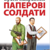 «Паперові солдати» Брати Капранови
