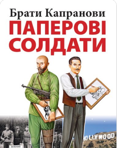 «Паперові солдати» Брати Капранови