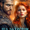 «Під захистом нелюба» Таня Толчин
