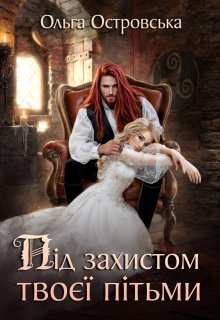 «Під захистом твоєї пітьми» Ольга Островська