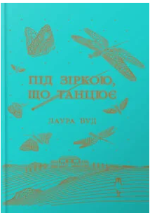 «Під зіркою, що танцює» Лаура Вуд