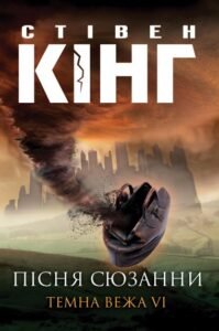 «Пісня Сюзанни» Стівен Кінг