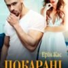 «Покарані коханням» Ерін Кас