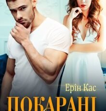 «Покарані коханням» Ерін Кас