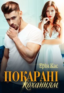 «Покарані коханням» Ерін Кас