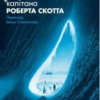 «Полярний щоденник капітана Роберта Скотта» Роберт Скотт