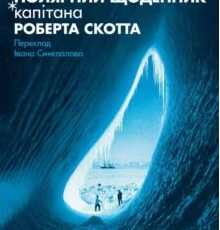 «Полярний щоденник капітана Роберта Скотта» Роберт Скотт