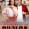 «Полювання на сусіда» Ерін Кас
