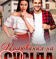 «Полювання на сусіда» Ерін Кас