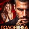 «Полонянка мафiозi» Анна Ардо